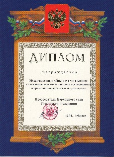 Диплом от Верховного суду РФ