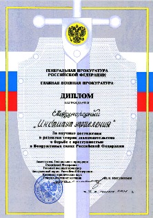 Диплом Генеральной прокуратуры РФ